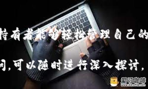 在讨论ADA（阿达币）与TPWallet之间的关系时，我们需要了解这两者分别代表什么，以及它们在加密货币生态系统中的作用。以下，我将为你详细阐释这个问题，并探讨一些相关的背景信息。

ADA与TPWallet简介

ADA，即阿达币，是由Cardano平台推出的一种加密货币，旨在提供安全、可扩展和可持续的区块链解决方案。它的设计和开发是为了实现去中心化金融（DeFi）和智能合约的目标，强调高效性和低能耗。

TPWallet则是一个多链数字资产钱包，旨在支持多种区块链资产的管理和交易。它的目标是为用户提供一个方便、安全的环境，让他们能够轻松地管理自己的加密货币，包括ADA等多种资产。

ADA可以提到TPWallet吗？

ADA和TPWallet之间的关系并不是直接的，但可以通过用户的需求联结起来。首先，TPWallet作为一个数字钱包，可以支持ADA的存储和管理。这意味着持有ADA的用户可以使用TPWallet来管理他们的资产。其次，TPWallet提供的多链支持功能也让ADA的用户能够更容易地与其他区块链资产交互。

因此，当用户在搜索与ADA相关的信息时，提到TPWallet是合适的。这不仅可以帮助他们找到可以安全管理ADA的工具，也让他们了解这一领域内的其他相关服务。

ADA与TPWallet的使用场景

在实际使用中，用户可能会使用TPWallet进行以下几种活动：

ul
    listrong存储ADA：/strong用户可以将ADA安全地存放在TPWallet中，享受钱包提供的安全性和便捷性。/li
    listrong交易ADA：/strong通过TPWallet，用户可以轻松进行ADA之间的交易，甚至与其他区块链资产进行交换。/li
    listrong参与DeFi项目：/strong许多DeFi项目需要用户将他们的ADA代币存入合约中，而TPWallet可以方便用户访问这些项目。/li
/ul

为何选择TPWallet进行ADA管理

选择TPWallet作为ADA管理工具有几个理由：

ul
    listrong安全性：/strongTPWallet提供多种安全措施，例如私钥存储、密码保护和双重身份验证，确保用户资产的安全。/li
    listrong用户友好：/strongTPWallet注重界面的简洁性和易用性，用户可以轻松上手，不需要复杂的技术背景。/li
    listrong多链支持：/strongTPWallet不仅支持ADA，还支持多种其他区块链资产，用户在一个平台上就可以管理各种数字货币。/li
/ul

用户在使用TPWallet时可能遇到的问题

虽然TPWallet为ADA用户提供了不少优势，但在实际使用中，用户也可能会遇到一些问题。例如：

h41. 转账延迟/h4

有些用户可能会遇到转账延迟的问题。由于网络拥挤或交易合约处理时间较长，用户在进行ADA转账时可能需要等待较长时间。建议用户在进行重要交易时，检查网络状态，以确保交易能够顺利完成。

h42. 安全性疑虑/h4

尽管TPWallet注重安全性，但用户仍需对自身的安全保持警惕。时常更新钱包、使用强密码和启用双重身份验证等安全措施，能够有效减少潜在的风险。

常见问题解答

以下是一些与ADA和TPWallet相关的常见问题，以及相应的解答：

h41. ADA存在哪些风险？/h4

任何加密货币都是投资的一种形式，包括ADA。价格的波动性使得投资存在风险。用户在投资前应谨慎分析市场动向，洞悉市场背景，同时合理控制投资比例。

h42. 如何安全使用TPWallet？/h4

确保TPWallet的安全可以从以下几个方面入手：定期备份私钥，避免在不安全的网络环境下进行交易，时常检查钱包的更新和版本。同时，不轻易泄露自己的钱包信息，确保账户的安全。

总结

综上所述，ADA可以提到TPWallet，二者在数字资产管理中扮演着重要的角色。TPWallet为用户提供了一个安全、便捷的环境，让ADA的持有者能够轻松管理自己的资产。在选择数字钱包时，用户应充分考虑安全性、易用性以及多链支持等因素，以确保自己的投资能够得到有效的保障。

希望通过以上的信息，能够帮助你更好地理解ADA与TPWallet之间的关系以及如何安全有效地管理你的数字资产。如果你还有其他疑问，可以随时进行深入探讨。