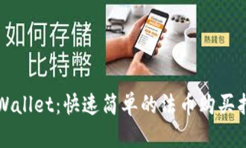 TPWallet：快速简单的法币购买指南
