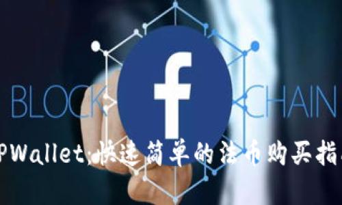 TPWallet：快速简单的法币购买指南