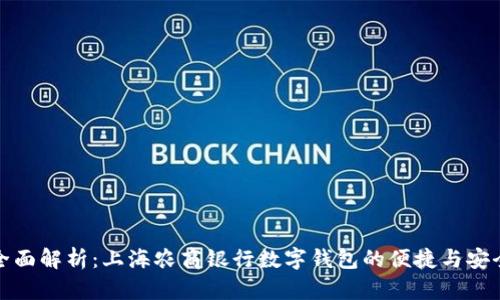 全面解析：上海农商银行数字钱包的便捷与安全