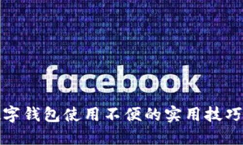 解决数字钱包使用不便的实用技巧与建议