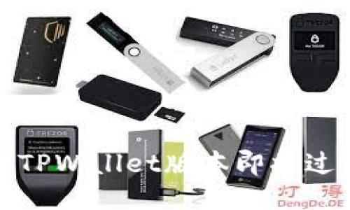 如何处理TPWallet版本即将过期的问题