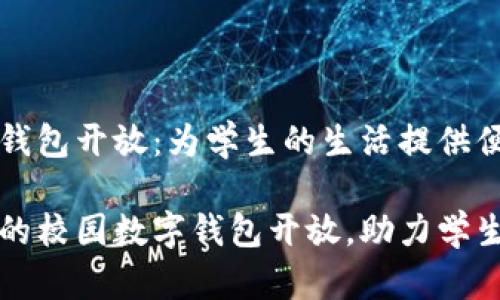 校园数字钱包开放:为学生的生活提供便捷与创新
丰富多彩的校园数字钱包开放,助力学生便捷生活