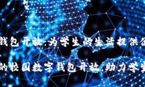 校园数字钱包开放:为学生的生活提供便捷与创新
丰富多彩的校园数字钱包开放,助力学生便捷生活