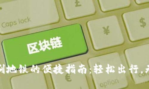 数字钱包刷地铁的便捷指南：轻松出行，无现金烦恼