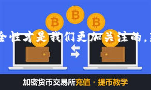 tpwallet的图标怎么改了？这个问题的背后有许多用户关心的细节和技巧。

理解TPWallet的图标更改
TPWallet是一款流行的数字钱包应用，为用户提供了方便快捷的加密货币管理方式。随着应用不断更新，我们也会看到图标等界面的变化。用户们在使用时，可能会注意到图标的细微变化，甚至是全面改版，这自然引发了对更改原因的好奇。

为什么会更改图标？
图标的更改通常是为了更好地反映品牌形象或提升用户体验。设计团队可能会根据市场趋势、用户反馈，或者为了适应新的技术和功能进行视觉上的调整。其实，图标是应用的重要标识，这层含义比我们想象的更加深远。

新图标的设计理念
新图标的设计可能会集中在颜色、形状和整体布局上。例如，现代化和简约化是很多数字产品如今追求的设计风格。新设计可以通过更鲜明的颜色吸引眼球，或通过更简洁的形状让用户感到更友好。

如何更新TPWallet的图标？
如果你的TPWallet图标并没有自动更新，首先建议检查你的应用版本。在应用商店（如App Store或Google Play）中，确认是否有可用更新。保持软件更新，不仅可以获得新图标，还有可能提升软件功能和安全性。

用户体验与反馈
用户的反馈是软件开发过程中不可或缺的一部分。图标更改后，很多用户会在社交媒体或者应用评论区表达他们的看法。有些用户可能会觉得新图标更符合他们的审美，而另一些人则可能怀念旧版的设计。开发团队通常会不断收集这些意见，以便为用户提供更好的体验。

TPWallet的未来展望
随着区块链和加密货币的市场不断变化，TPWallet也面临着许多机遇和挑战。图标的设计更改只是表象，未来的功能和安全性才是我们更加关注的。新图标可能是开发团队对未来的一种期待和信号，说明他们在不断进步和创新。

怎样理解TPWallet图标更改背后的细节与理念