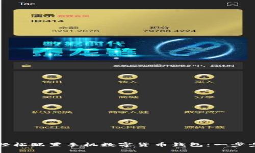 如何轻松配置手机数字货币钱包：一步步指南