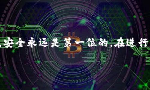 在讨论 TPWallet 的合约地址之前，我们需要了解一些基本概念和背景信息。TPWallet 是一个为用户提供数字资产管理、交易和其他功能的去中心化钱包，用户可以通过它管理多种加密货币，非常适合投资者和数字货币爱好者。那么，合约地址又是什么呢？这是每个代币在区块链上的唯一标识，用户可以通过它找到代币的详细信息。

为了更好地帮助你找到 TPWallet 的合约地址，我们将从以下几个方面进行详细介绍：

1. 什么是合约地址？
合约地址是一个在区块链上运行的智能合约的唯一标识符。每一个代币或智能合约在区块链上都拥有一个唯一的地址，用户可以通过这个地址与合约进行交互，进行转账、查询信息等操作。合约地址通常是一个以“0x”开头的长字符串，在以太坊网络或其他公链上对每个新的合约创建时都会被赋予一个唯一的地址。

2. TPWallet 的合约地址在哪里查看？
为了找到 TPWallet 的合约地址，您可以按照以下步骤进行操作：br
- 首先，您可以访问 TPWallet 的官方网站或其社交媒体页面，这些地方通常会提供最新的合约地址信息。br
- 其次，您可以直接在区块链浏览器（如 Etherscan、BscScan 等）上搜索 TPWallet 的代币名称。如果您不知道具体的代币名称，可以通过相关的论坛、社群或 Telegram 群组进行询问。br
- 最后，一些加密货币交易所（如 Binance、Huobi 等）会参考 TPWallet 的合约地址进行交易，这也是一条确认合约地址的途径。用安全的方式获取信息是至关重要的，确保您避免涉及任何假冒或诈骗网站。

3. 为什么需要关注合约地址？
了解和获取合约地址的重要性不可忽视。以下几点是您需要关注的原因：br
- 识别真伪：合约地址是真正的代币的标识，确保您与合约进行交互时是安全的，避免遭遇假冒币或者诈骗。br
- 交易便利：在进行代币交换时，您需要输入确切的合约地址，确保交易的有效性。br
- 获取信息：通过合约地址，可以在区块链浏览器上找到有关代币的信息，例如总供应量、持有者和交易记录。

4. 如何验证合约地址的真实性？
在互联网时代，信息的真实性是值得关注的问题。您可以通过以下方式验证合约地址的真实性：br
- 官方渠道：始终访问官方网站和认证的社交媒体账号获取信息，避免第三方途径引入的风险。br
- 区块链浏览器：在查看合约地址时，可以使用区块链浏览器核实。这些工具可以提供合约代码、交易记录等详细信息。br
- 加入社区：参与相关的社群或讨论，询问其他用户的意见和经验，他们的反馈往往能提供更为可靠的信息。

5. 使用 TPWallet 的注意事项
在使用 TPWallet 进行资产管理和交易时，以下是一些注意事项：br
- 安全性：确保您所用的设备不受恶意软件影响，定期更新软件和固件。br
- 备份：对于您的私钥和助记词要妥善存放，不要轻易分享给他人。br
- 测试小额交易：在大笔交易前，可以先进行小额测试，确保一切正常后再进行大额转账。

6. 常见问题
在使用 TPWallet 时，用户可能会遇到一些常见的问题，以下是两个相关问题的详细解答：

6.1 TPWallet 支持哪些代币？
TPWallet 是一个多链的钱包，支持多种主流的加密货币和通证，包括但不限于以太坊（ETH）、比特币（BTC）、Ripple（XRP）、Tron（TRX）等。更多类型的代币都在不断添加中，用户可以通过钱包界面自由管理和查看。br
您还可以通过 TPWallet 进行 DApp 访问，与多个 DeFi 项目交互，实现更丰富的资产管理体验。每个代币的合约地址都是需要关注的重要信息，务必记得从官方渠道确认。

6.2 如何恢复 TPWallet 钱包？
如果您需要恢复 TPWallet 钱包，可以按照以下步骤操作：br
- 打开 TPWallet 应用，选择“恢复钱包”选项。br
- 输入您的助记词或私钥，这是进行钱包恢复的重要信息。请确保输入的字母和数字准确无误。br
- 完成后，您将能够查看到之前的钱包资产和交易记录。br
请注意，为了维护安全性，助记词和私钥务必保存在安全的地方，一旦信息泄露可能导致资产损失。

总结
了解 TPWallet 的合约地址及相关信息是保证您的资产安全和有效管理的重要步骤。通过以上的介绍，您可以更好地找到和验证合约地址。还是那句话，安全永远是第一位的，在进行任何交易和交互前，请务必确认信息的真实性和安全性。

希望以上内容可以帮助您更好地理解 TPWallet 及其合约地址的信息。同时，如果您还有其他相关问题或者想了解更多，请随时提问。