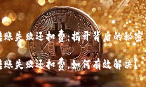 tpwallet转账失败还扣费：揭开背后的秘密与解决方法

tpwallet转账失败还扣费，如何有效解决？