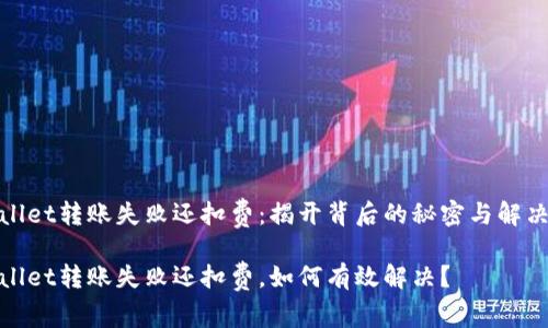 tpwallet转账失败还扣费：揭开背后的秘密与解决方法

tpwallet转账失败还扣费，如何有效解决？