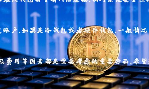 区块链BTCU钱包连接的基础知识

在讨论区块链和数字货币的时候，很多人会听到“钱包”这个词。它是一个很重要的概念，尤其是在涉及 BTCU（比特币单位）时。钱包的构建和区块链的运作密切相关，因此理解钱包的连接方式对于想深入了解数字货币的用户来说十分必要。

简单来说，数字货币钱包类似于我们日常生活中的钱包，但它存储的是虚拟货币而非实物现金。它可以是软件（移动或桌面应用）、硬件（专用设备）或纸质的（记录了私钥的纸张）。无论是哪种形式，钱包的主要功能都是存储和管理你的比特币以及其他数字资产。

BTCU钱包的主要功能

BTCU钱包主要提供以下几个基本功能：

ul
    listrong存储和管理比特币：/strong用户可以安全地保存他们的BTCU，并随时查看余额。/li
    listrong发送和接收数字货币：/strong通过钱包，用户可以发送BTCU到其他钱包地址，也可以接收新的交易。/li
    listrong查看交易历史：/strong钱包通常会记录每一笔交易的详细信息，包括发送和接收的金额、时间戳等。/li
    listrong安全保护：/strong钱包一般会提供密码、双重认证等安全措施，以保护用户的资产。/li
/ul

BTCU钱包连接的方式

要连接到BTCU钱包，用户需要理解几种不同的连接方式。常见的连接方式有：

ul
    listrong网络连接（在线钱包）：/strong这种钱包通过互联网连接，使用方便，但相对较不安全。/li
    listrong离线钱包（冷钱包）：/strong这种钱包通常不与互联网连接，因此安全性高，适合长时间存储比特币。/li
    listrong移动钱包：/strong手机应用程序，可以让用户随时随地管理他们的资产，十分方便。/li
    listrong硬件钱包：/strong一种专用的设备，提供最高的安全性，适合存储较大金额的比特币。/li
/ul

如何选择合适的BTCU钱包

在选择合适的BTCU钱包时，有几个因素需要考虑：

ul
    listrong安全性：/strong这是最重要的因素，高安全性的钱包通常会提供多种保护措施。/li
    listrong易用性：/strong用户界面友好、操作简单的钱包能让用户更方便地管理资产。/li
    listrong支持的币种：/strong如果你打算同时持有多种数字货币，选择一个支持多种币种的钱包会更有利。/li
    listrong费用：/strong不同的钱包可能会收取不同的交易费用，因此要了解这些费用的结构。/li
/ul

如何连接BTCU钱包

连接BTCU钱包的步骤一般包括以下几个方面：

ol
    listrong下载或购买钱包：/strong根据预算和需求选择合适的钱包类型，下载并安装相关软件，或购买硬件钱包。/li
    listrong注册账户：/strong根据钱包的指引，创建账户并设置好密码与安全问题。/li
    listrong备份钱包：/strong备份是非常重要的一步，务必记录好私钥或助记词，放在安全的地方。/li
    listrong添加资金：/strong将BTCU发送到你的钱包地址，确认资金到账。/li
/ol

常见问题及解答

在了解BTCU钱包和连接方式的过程中，用户常常会有一些困惑，以下是两个常见的问题及解决办法。

问题一：BTCU钱包安全吗？

这个问题的答案取决于你选择的钱包类型。通常而言，冷钱包（如硬件钱包）提供最高的安全性，因为它们不与互联网连接，极大地降低了被黑客攻击的风险。而在线钱包由于有网络连接，相对来说安全性较低，用户需要更加小心操作，并采取必要的安全预防措施，比如启用双重认证。此外，用户在使用任何钱包时，一定要定期备份自己的私钥或助记词，以防万一。

问题二：如何找回丢失的BTCU？

如果用户不小心丢失了钱包或者忘记了密码，找回BTCU的难度可能会比較大。如果是在线钱包，并且钱包提供了找回账户的功能，你可以根据相关指引来恢复账户。如果是冷钱包或者硬件钱包，一般情况下，无法找回丢失的比特币。因此，备份私钥或助记词的重要性再次凸显。如果用户在创建钱包时记录了助记词，就可以用这些信息恢复对钱包的访问。

总结

BTCU钱包是管理比特币的重要工具，通过对钱包连接的理解以及安全性的把控，用户可以更好地保护和管理自己的数字资产。在选择钱包时，安全性、易用性及费用等因素都是需要考虑的重要方面。希望通过以上的讲解，大家对BTCU钱包有了更深入的认识，并为今后的数字货币管理做好准备。

全方位解析区块链BTCU的钱包连接方式与选择