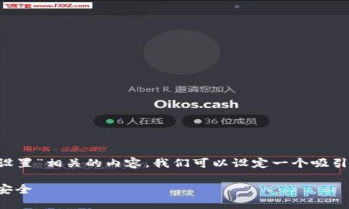 思考和关键词

为了帮助用户更好地找到与“钱包加密锁设置”相关的内容，我们可以设定一个吸引眼球且的。以下是我建议的和相关关键词：

如何轻松设置钱包加密锁：保护你的财务安全