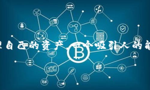 思考一个且的

在极具竞争力的加密货币市场中，许多人都在寻求最安全、最方便的加密钱包来管理自己的资产。一个吸引人的能够直击用户的需求，促使他们点击阅读。经过深思熟虑，以下是我为这一主题推荐的

2023年最佳加密钱包推荐：安全性与易用性并存的理想选择