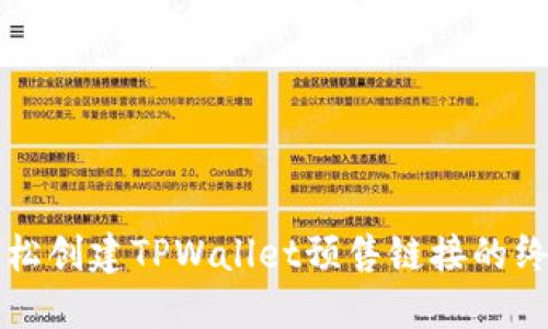如何轻松创建TPWallet预售链接的终极指南