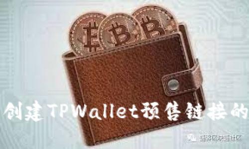如何轻松创建TPWallet预售链接的终极指南
