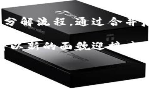 引言：TP钱包与欧意的合并背景
在数字货币和区块链技术迅速发展的今天，各大钱包和交易平台不断进行整合以增强自身的市场竞争力。TP钱包，这个在国内外享有盛誉的数字钱包，最近与另一家知名平台——欧意（Ouyi）达成了合并协议。这样的举动无疑引起了许多用户的关注。很多人对合并后的功能和操作感到困惑，尤其是如何分解或分配合并后资产的问题。

什么是TP钱包？
TP钱包是一款非常受欢迎的去中心化数字钱包，它支持多种主流数字货币，如比特币、以太坊等，同时具有安全性高、用户友好、功能多样等特点。用户可以使用它进行资产存储、交易、转账等功能。凭借强大的技术背景和团队支持，TP钱包在用户中的口碑逐渐上升。

欧意钱包的特点
欧意（Ouyi）同样是在数字货币交易领域名声在外的平台，其特点在于交易手续费相对较低，用户可以轻松的进行各种虚拟货币的买卖。欧意为用户提供了流畅的交易体验及多种市场分析工具，深受投资者喜爱。

合并的原因与前景
TP钱包与欧意的合并可以说是一次强强联合，双方的优势互补意味着在未来，这个合并体将能够为用户提供更优质的服务和更安全的体验。这样的合并不仅拓展了用户群体，也带来了更多的技术资源和资金支持。

合并后如何分解资产？
许多用户在合并之后可能会关心自己的资产该如何分解。实际上，合并通常会将两个平台的资产进行整合，用户的资产并不会消失，但具体的操作流程则根据不同平台的规定来实施。

1. **资产整合状态**：在合并初期，用户的资产将会在TP钱包和欧意的后台进行整合，这一过程相对透明，用户通常可以在合并后第一时间内查看到自己的资产情况。

2. **分解流程**：若用户希望分解或转移自己的资产，可以按以下步骤操作：
   - 登录账号：进入合并后的平台进行登录。
   - 查询资产：在资产管理页可以查看所有虚拟货币的总价值。
   - 提现或转账：用户可选择将部分资产提取到外部钱包或进行交易。

3. **手续费**：在进行资产转移时，用户需要注意相关的手续费，这可能会因合并后的新政策而有所变化。建议用户在提现前仔细阅读新平台的使用规则。

用户关注的常见问题
h4问题一：合并后的安全性如何保证？/h4
合并后的平台将会更加注重用户的安全问题，通常会严格按照行业标准进行安全审查。同时，合并能够促使双方在技术上进行优质的协作，共同研发更安全的系统。例如，进行多重签名验证、使用冷钱包等方法来保护用户的资产安全。另外，用户也应自身加强对安全的认识，如定期更新密码、启用二次验证等方式。

h4问题二：合并是否会影响交易手续费？/h4
合并后的交易手续费很可能会调整。在此阶段，双方平台通常会进行全面的评估，以确定最佳的手续费结构。用户在交易前应关注平台发布的相关公告，以免因手续费问题造成不必要的损失。建议用户在合并后的一段时间内，多关注平台费率的变化，选择合适的时机进行交易。

总结
TP钱包与欧意的合并标志着数字货币钱包行业又一重要发展阶段，用户的资产安全和使用体验也将得到进一步保障。在合并后，用户需要关注资产的整合与分解流程，通过合并后提供的新功能来提升自己的交易体验。同时，合并后的安全性和收费政策也将成为用户关注的焦点。

用户在这个新的平台上保持警觉与积极的参与，才能更好地享受数字货币带来的机遇。无论是在资产管理上，还是在交易策略上，合并后的TP钱包与欧意都将以新的面貌迎接广大的用户，带来更便捷的使用体验与更多的投资机遇。

TP钱包与欧意合并后的资产分解指南