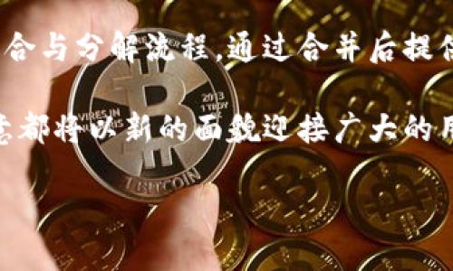 引言：TP钱包与欧意的合并背景
在数字货币和区块链技术迅速发展的今天，各大钱包和交易平台不断进行整合以增强自身的市场竞争力。TP钱包，这个在国内外享有盛誉的数字钱包，最近与另一家知名平台——欧意（Ouyi）达成了合并协议。这样的举动无疑引起了许多用户的关注。很多人对合并后的功能和操作感到困惑，尤其是如何分解或分配合并后资产的问题。

什么是TP钱包？
TP钱包是一款非常受欢迎的去中心化数字钱包，它支持多种主流数字货币，如比特币、以太坊等，同时具有安全性高、用户友好、功能多样等特点。用户可以使用它进行资产存储、交易、转账等功能。凭借强大的技术背景和团队支持，TP钱包在用户中的口碑逐渐上升。

欧意钱包的特点
欧意（Ouyi）同样是在数字货币交易领域名声在外的平台，其特点在于交易手续费相对较低，用户可以轻松的进行各种虚拟货币的买卖。欧意为用户提供了流畅的交易体验及多种市场分析工具，深受投资者喜爱。

合并的原因与前景
TP钱包与欧意的合并可以说是一次强强联合，双方的优势互补意味着在未来，这个合并体将能够为用户提供更优质的服务和更安全的体验。这样的合并不仅拓展了用户群体，也带来了更多的技术资源和资金支持。

合并后如何分解资产？
许多用户在合并之后可能会关心自己的资产该如何分解。实际上，合并通常会将两个平台的资产进行整合，用户的资产并不会消失，但具体的操作流程则根据不同平台的规定来实施。

1. **资产整合状态**：在合并初期，用户的资产将会在TP钱包和欧意的后台进行整合，这一过程相对透明，用户通常可以在合并后第一时间内查看到自己的资产情况。

2. **分解流程**：若用户希望分解或转移自己的资产，可以按以下步骤操作：
   - 登录账号：进入合并后的平台进行登录。
   - 查询资产：在资产管理页可以查看所有虚拟货币的总价值。
   - 提现或转账：用户可选择将部分资产提取到外部钱包或进行交易。

3. **手续费**：在进行资产转移时，用户需要注意相关的手续费，这可能会因合并后的新政策而有所变化。建议用户在提现前仔细阅读新平台的使用规则。

用户关注的常见问题
h4问题一：合并后的安全性如何保证？/h4
合并后的平台将会更加注重用户的安全问题，通常会严格按照行业标准进行安全审查。同时，合并能够促使双方在技术上进行优质的协作，共同研发更安全的系统。例如，进行多重签名验证、使用冷钱包等方法来保护用户的资产安全。另外，用户也应自身加强对安全的认识，如定期更新密码、启用二次验证等方式。

h4问题二：合并是否会影响交易手续费？/h4
合并后的交易手续费很可能会调整。在此阶段，双方平台通常会进行全面的评估，以确定最佳的手续费结构。用户在交易前应关注平台发布的相关公告，以免因手续费问题造成不必要的损失。建议用户在合并后的一段时间内，多关注平台费率的变化，选择合适的时机进行交易。

总结
TP钱包与欧意的合并标志着数字货币钱包行业又一重要发展阶段，用户的资产安全和使用体验也将得到进一步保障。在合并后，用户需要关注资产的整合与分解流程，通过合并后提供的新功能来提升自己的交易体验。同时，合并后的安全性和收费政策也将成为用户关注的焦点。

用户在这个新的平台上保持警觉与积极的参与，才能更好地享受数字货币带来的机遇。无论是在资产管理上，还是在交易策略上，合并后的TP钱包与欧意都将以新的面貌迎接广大的用户，带来更便捷的使用体验与更多的投资机遇。

TP钱包与欧意合并后的资产分解指南