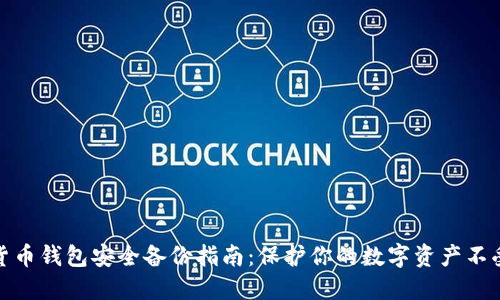 数字货币钱包安全备份指南：保护你的数字资产不受损失