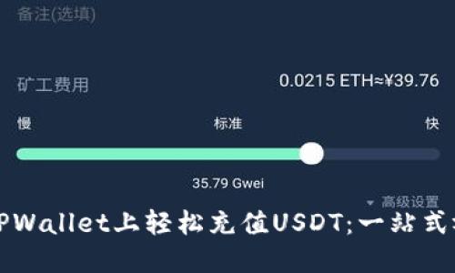 如何在TPWallet上轻松充值USDT：一站式视频指南
