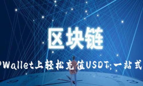 如何在TPWallet上轻松充值USDT：一站式视频指南
