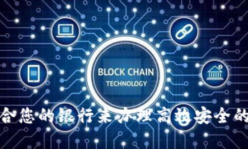 选择最适合您的银行来办理高效安全的数字钱包