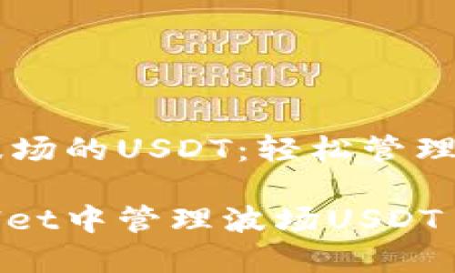 TPWallet里波场的USDT：轻松管理你的数字资产

如何在TPWallet中管理波场USDT