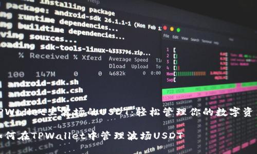 TPWallet里波场的USDT：轻松管理你的数字资产

如何在TPWallet中管理波场USDT