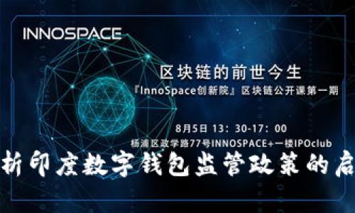 : 深入解析印度数字钱包监管政策的启示与挑战