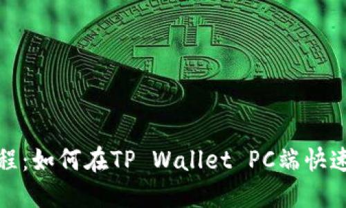 简化教程：如何在TP Wallet PC端快速添加链