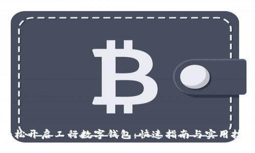 轻松开启工行数字钱包：快速指南与实用技巧
