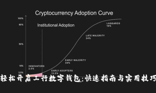 轻松开启工行数字钱包：快速指南与实用技巧