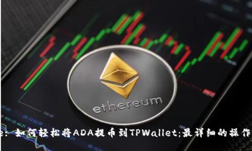 Title: 如何轻松将ADA提币到TPWallet：最详细的操作指南