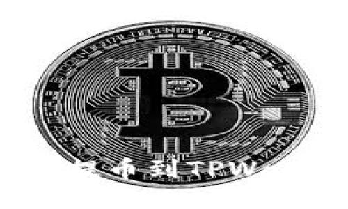 Title: 如何轻松将ADA提币到TPWallet：最详细的操作指南