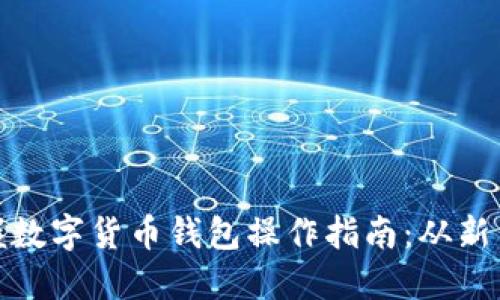 轻松掌握数字货币钱包操作指南：从新手到达人