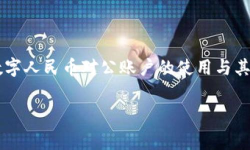 数字人民币对公钱包手续费是一个近年来备受关注的话题。在数字经济日渐发展的今天，越来越多的企业开始关注数字人民币，尤其是数字人民币对公账户的使用与其相关的手续费问题。接下来，我们将详细探讨数字人民币对公钱包的手续费情况，相关的优势与劣势，以及用户在使用时需要注意的方面。

数字人民币企业钱包手续费解析：深入了解你的选择