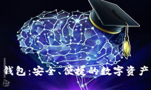 数字货币钱包：安全、便捷的数字资产管理工具