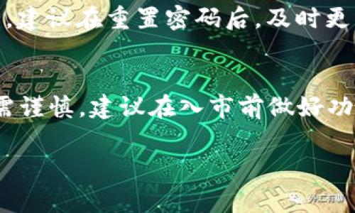   如何顺利下载正版TPWallet：详细指南与常见问题解答 / 
 guanjianci TPWallet, 下载, 正版, 钱包应用 /guanjianci 

引言
在数字货币迅速发展的今天，拥有一个安全且功能强大的钱包至关重要。TPWallet作为一款备受欢迎的钱包应用，旨在为用户提供便捷的数字资产管理体验。许多用户在了解TPWallet后，可能会想如何下载这个应用。本文将为你提供详细的步骤和注意事项，让你轻松下载正版TPWallet，同时解答一些常见问题，确保你能顺利开始你的数字货币之旅。

一、了解TPWallet的特点
在开始下载之前，首先了解一下TPWallet的特点，可以帮助你更好地使用这款应用。TPWallet不仅支持多种数字货币存储，还提供了多种安全保障措施，确保用户的资产安全。此外，其用户友好的界面设计，适合不同层次的用户使用。对于想要参与数字货币的朋友来说，TPWallet是一个不错的选择。

二、下载步骤
接下来，我们将详细介绍如何下载正版的TPWallet。请按照以下步骤操作：

h41. 访问官方网站/h4
首先，建议你通过TPWallet的官方网站下载应用。这样可以确保你下载的是最新的版本，并且是官方正版。打开浏览器，在搜索框中输入“TPWallet官网”，点击搜索，找到官方链接。

h42. 选择正确的平台/h4
TPWallet适用于多个平台，包括Android和iOS。在官网下载页面，你会看到不同平台的下载链接。根据你的设备类型，选择对应的版本进行下载。如果你是Android用户，请确保你的设备允许安装来自未知来源的应用；如果是iOS用户，请点击App Store的链接，直接下载安装。

h43. 按照提示完成安装/h4
下载完成后，根据设备的提示进行安装。对于Android用户，可能需要进行一些额外的步骤来授权安装。在iOS设备上，通常只需轻松点击“安装”按钮即可。

h44. 注册和设置账户/h4
安装完成后，打开TPWallet。你需要创建一个账户，通常需要提供一些基本信息。如果你已经有账户，只需登录即可。根据应用内的提示设置安全措施，比如设置密码、启用双重认证等，以保障你的钱包安全。

三、常见问题解答
在下载和使用TPWallet的过程中，可能会遇到一些问题。以下是一些用户常见的疑问及其解答：

h41. 为什么下载的时候出现警告提示？/h4
当你从非官方渠道下载应用时，设备可能会提醒你该应用不安全。为了保护你的设备和资产，请始终选择官方网站进行下载。如果是官方应用，警告通常可以忽略，确保在安装之前检查开发者信息是否为TPWallet官方。

h42. TPWallet安全吗？/h4
安全性是数字钱包首要考虑的问题。TPWallet采用多种技术保障用户资产安全，包括加密存储、强大的用户认证机制等。但作为用户，平时也要注意自己的操作习惯，不要随意分享私钥，并定期备份钱包信息，以防丢失。

四、使用TPWallet的建议
在成功下载并注册TPWallet后，可以根据以下建议来更好地使用它：

h41. 熟悉界面功能/h4
TPWallet的用户界面设计较为友好，建议你花些时间浏览各个功能模块，比如资产管理、交易记录等。熟悉这些功能后，可以更加顺畅地进行数字资产交易或管理。

h42. 保持应用更新/h4
TPWallet会定期推出更新，以修复漏洞、添加新功能或提升用户体验。确保你的应用始终是最新版本，以便享受到最佳的使用体验和安全保障。

h43. 注意安全设置/h4
时刻关注自己的账户安全，定期更换密码，开启双重认证功能，以防止未经授权的访问。同时，保持对网络钓鱼网站和可疑链接的警惕，这些都是安全隐患。

五、总结
下载正版TPWallet并顺利开始使用并不复杂。从官方网站下载、选择合适的平台、按照提示安装，到后续的注册和账户设置，都可以帮助你快速入手。同时，注意一些常见问题的解决方案，可以大大减少在使用过程中遇到的困难。希望以上信息能帮助你体验到TPWallet的诸多便利，安全管理自己的数字资产，享受数字经济带来的新机遇。

相关问题
在了解如何下载TPWallet的同时，可能你还会关心以下两个问题：

h41. TPWallet支持哪些数字货币？/h4
TPWallet支持多个主流数字货币，包括但不限于比特币、以太坊、莱特币等。此外，它还支持一些热门的ERC-20代币。你可以在TPWallet内查看所有支持的数字货币列表，以便更好地管理你的资产。

h42. 如果忘记了TPWallet的密码，该怎么办？/h4
如果遗忘了TPWallet的密码，不用担心。通常情况下，TPWallet会提供找回密码的选项。你可以通过绑定的手机号或邮箱来重置密码。为了更好地保护自己的资产，建议在重置密码后，及时更改成一个强密码，并定期更新，以确保账户安全。

附录：数字货币基础知识
在使用TPWallet之前，了解一些数字货币的基本知识也是非常重要的。数字货币是一种基于区块链技术的虚拟货币，其特点是去中心化和匿名性。投资数字货币需谨慎，建议在入市前做好功课，了解市场走势、币种特点等信息，帮助你做出更明智的投资决策。

希望以上信息能为你下载和使用TPWallet提供帮助，祝你在数字货币的旅程中一切顺利，收获富足！