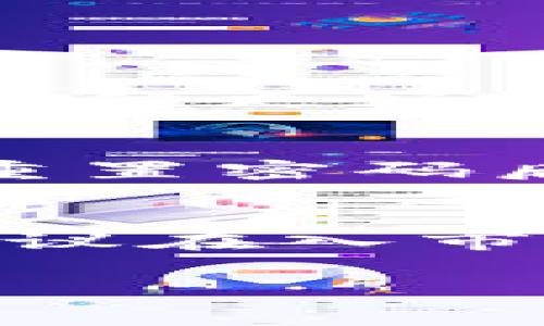   如何顺利下载正版TPWallet：详细指南与常见问题解答 / 
 guanjianci TPWallet, 下载, 正版, 钱包应用 /guanjianci 

引言
在数字货币迅速发展的今天，拥有一个安全且功能强大的钱包至关重要。TPWallet作为一款备受欢迎的钱包应用，旨在为用户提供便捷的数字资产管理体验。许多用户在了解TPWallet后，可能会想如何下载这个应用。本文将为你提供详细的步骤和注意事项，让你轻松下载正版TPWallet，同时解答一些常见问题，确保你能顺利开始你的数字货币之旅。

一、了解TPWallet的特点
在开始下载之前，首先了解一下TPWallet的特点，可以帮助你更好地使用这款应用。TPWallet不仅支持多种数字货币存储，还提供了多种安全保障措施，确保用户的资产安全。此外，其用户友好的界面设计，适合不同层次的用户使用。对于想要参与数字货币的朋友来说，TPWallet是一个不错的选择。

二、下载步骤
接下来，我们将详细介绍如何下载正版的TPWallet。请按照以下步骤操作：

h41. 访问官方网站/h4
首先，建议你通过TPWallet的官方网站下载应用。这样可以确保你下载的是最新的版本，并且是官方正版。打开浏览器，在搜索框中输入“TPWallet官网”，点击搜索，找到官方链接。

h42. 选择正确的平台/h4
TPWallet适用于多个平台，包括Android和iOS。在官网下载页面，你会看到不同平台的下载链接。根据你的设备类型，选择对应的版本进行下载。如果你是Android用户，请确保你的设备允许安装来自未知来源的应用；如果是iOS用户，请点击App Store的链接，直接下载安装。

h43. 按照提示完成安装/h4
下载完成后，根据设备的提示进行安装。对于Android用户，可能需要进行一些额外的步骤来授权安装。在iOS设备上，通常只需轻松点击“安装”按钮即可。

h44. 注册和设置账户/h4
安装完成后，打开TPWallet。你需要创建一个账户，通常需要提供一些基本信息。如果你已经有账户，只需登录即可。根据应用内的提示设置安全措施，比如设置密码、启用双重认证等，以保障你的钱包安全。

三、常见问题解答
在下载和使用TPWallet的过程中，可能会遇到一些问题。以下是一些用户常见的疑问及其解答：

h41. 为什么下载的时候出现警告提示？/h4
当你从非官方渠道下载应用时，设备可能会提醒你该应用不安全。为了保护你的设备和资产，请始终选择官方网站进行下载。如果是官方应用，警告通常可以忽略，确保在安装之前检查开发者信息是否为TPWallet官方。

h42. TPWallet安全吗？/h4
安全性是数字钱包首要考虑的问题。TPWallet采用多种技术保障用户资产安全，包括加密存储、强大的用户认证机制等。但作为用户，平时也要注意自己的操作习惯，不要随意分享私钥，并定期备份钱包信息，以防丢失。

四、使用TPWallet的建议
在成功下载并注册TPWallet后，可以根据以下建议来更好地使用它：

h41. 熟悉界面功能/h4
TPWallet的用户界面设计较为友好，建议你花些时间浏览各个功能模块，比如资产管理、交易记录等。熟悉这些功能后，可以更加顺畅地进行数字资产交易或管理。

h42. 保持应用更新/h4
TPWallet会定期推出更新，以修复漏洞、添加新功能或提升用户体验。确保你的应用始终是最新版本，以便享受到最佳的使用体验和安全保障。

h43. 注意安全设置/h4
时刻关注自己的账户安全，定期更换密码，开启双重认证功能，以防止未经授权的访问。同时，保持对网络钓鱼网站和可疑链接的警惕，这些都是安全隐患。

五、总结
下载正版TPWallet并顺利开始使用并不复杂。从官方网站下载、选择合适的平台、按照提示安装，到后续的注册和账户设置，都可以帮助你快速入手。同时，注意一些常见问题的解决方案，可以大大减少在使用过程中遇到的困难。希望以上信息能帮助你体验到TPWallet的诸多便利，安全管理自己的数字资产，享受数字经济带来的新机遇。

相关问题
在了解如何下载TPWallet的同时，可能你还会关心以下两个问题：

h41. TPWallet支持哪些数字货币？/h4
TPWallet支持多个主流数字货币，包括但不限于比特币、以太坊、莱特币等。此外，它还支持一些热门的ERC-20代币。你可以在TPWallet内查看所有支持的数字货币列表，以便更好地管理你的资产。

h42. 如果忘记了TPWallet的密码，该怎么办？/h4
如果遗忘了TPWallet的密码，不用担心。通常情况下，TPWallet会提供找回密码的选项。你可以通过绑定的手机号或邮箱来重置密码。为了更好地保护自己的资产，建议在重置密码后，及时更改成一个强密码，并定期更新，以确保账户安全。

附录：数字货币基础知识
在使用TPWallet之前，了解一些数字货币的基本知识也是非常重要的。数字货币是一种基于区块链技术的虚拟货币，其特点是去中心化和匿名性。投资数字货币需谨慎，建议在入市前做好功课，了解市场走势、币种特点等信息，帮助你做出更明智的投资决策。

希望以上信息能为你下载和使用TPWallet提供帮助，祝你在数字货币的旅程中一切顺利，收获富足！