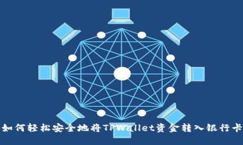 如何轻松安全地将TPWallet资金转入银行卡