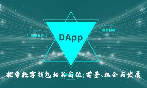 探索数字钱包相关岗位：前景、机会与发展