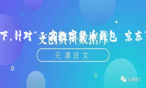 思考  

在数字货币快速发展的今天，个人和企业都逐渐意识到数字货币钱包的重要性。在这个背景下，针对“工商数字货币钱包 京东”的主题，我认为一个合适的应该具备吸引力和搜索引擎（）的特性。以下是我为您精心设计的

探索京东优质的工商数字货币钱包，开启您的虚拟财富之旅