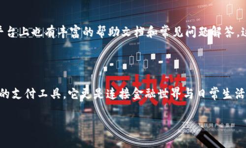 TPWallet：满足用户需求的多语言选择

在这个全球化的时代，数字钱包的使用越来越普遍，而TPWallet作为一款功能强大的数字钱包，在用户体验上也不断成长和发展。很多用户会问：TPWallet到底有没有中文版呢？

TPWallet不仅为全球用户提供了简洁直观的界面和操作流程，还特别注重为不同语言的用户提供支持。在这方面，中文版的推出无疑是为了满足中国用户日益增长的需求。

TPWallet中文版的特点

首先，TPWallet的中文版不仅仅是语言的翻译，更是全方位考虑到中国用户的使用习惯和文化背景。在用户界面设计上，从首页的布局到各个功能模块的呈现都经过了精心的调整，旨在为用户提供一个更顺畅的操作体验。

而且，TPWallet中文版也深入整合了本土的支付方式，支持包括支付宝和微信支付等在内的多种主流支付方式，这让用户在使用中感到更加便捷。此外，还提供了多种安全措施，比如双重身份验证，确保用户的资金安全，给用户提供了更多的保护。

使用TPWallet中文版的优势

使用TPWallet的中文版，用户不仅可以轻松理解各项功能，还可以享受在本土环境下的支付和交易体验。对于那些不熟悉外语的中国用户而言，这种无语言障碍的支持极大地提升了他们的使用信心，减少了操作的误差率。

再者，TPWallet还提供了中国用户最熟悉的客服支持，通过中文客服团队，用户能够在遇到问题时得到及时的帮助和解答。此外，社区支持和在线论坛也为用户提供了一个交流和学习的平台，让用户能够不断增强对TPWallet的了解与操作能力。

如何下载和使用TPWallet中文版

想要体验TPWallet中文版的用户，只需在官方网站或各大应用商店搜索并下载相应的应用程序。在安装后，用户可以直接选择中文作为界面语言，接下来就能够按照向导进行简单的注册和设置了。

此外，在使用过程中，用户还可以根据个人的需求调整设置，比如更改通知偏好、选择交易安全级别等等。这样的灵活性让每位用户都能找到适合自己的使用方式。

总结与展望

总的来说，TPWallet中文版的推出不仅仅是满足用户的语言需求，更是为提升用户体验，产品设计而做出的努力。随着技术的发展和用户需求的变化，TPWallet团队将会继续致力于为不同语言的用户提供更完善的服务，以打造一个无障碍的数字金融世界。

常见问题解答

h41. TPWallet的安全性如何？/h4
对于大多数用户而言，安全性是使用任何数字钱包最关心的问题。TPWallet采用了多层加密技术，这不仅能够确保用户的数据保护，还能有效防止黑客攻击。用户的钱包私钥在本地存储，系统不会上传敏感信息。此外，用户还可以启用双重身份验证，增加账户安全。通过这些安全措施，TPWallet致力于为用户提供一个安全可靠的交易环境。

h42. 如果在使用TPWallet过程遇到问题，该怎么处理？/h4
TPWallet特别注重用户的使用体验，因此提供了多种解决方案。当用户在使用过程中遇到问题时，可以随时联系客户支持团队，获取实时帮助。此外，TPWallet的官网和社交媒体平台上也有丰富的帮助文档和常见问题解答，这些资源能够帮助用户更快地找到问题的解决方法。

小结

总之，TPWallet为用户提供了一个友好、高效且安全的数字钱包解决方案，尤其是在提升了中文版的用户体验之后，更加切合了中国市场的特定需求。数字钱包不仅仅是一个简单的支付工具，它更是连接金融世界与日常生活的桥梁。未来，TPWallet将继续关注用户的反馈，不断迭代和产品，以期为全球用户提供更加优质的服务。无论你身处何地，都期待你的加入，一起享受数字经济带来的便利与乐趣。

TPWallet中文版：满足用户需求的安全数字钱包