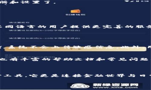 TPWallet：满足用户需求的多语言选择

在这个全球化的时代，数字钱包的使用越来越普遍，而TPWallet作为一款功能强大的数字钱包，在用户体验上也不断成长和发展。很多用户会问：TPWallet到底有没有中文版呢？

TPWallet不仅为全球用户提供了简洁直观的界面和操作流程，还特别注重为不同语言的用户提供支持。在这方面，中文版的推出无疑是为了满足中国用户日益增长的需求。

TPWallet中文版的特点

首先，TPWallet的中文版不仅仅是语言的翻译，更是全方位考虑到中国用户的使用习惯和文化背景。在用户界面设计上，从首页的布局到各个功能模块的呈现都经过了精心的调整，旨在为用户提供一个更顺畅的操作体验。

而且，TPWallet中文版也深入整合了本土的支付方式，支持包括支付宝和微信支付等在内的多种主流支付方式，这让用户在使用中感到更加便捷。此外，还提供了多种安全措施，比如双重身份验证，确保用户的资金安全，给用户提供了更多的保护。

使用TPWallet中文版的优势

使用TPWallet的中文版，用户不仅可以轻松理解各项功能，还可以享受在本土环境下的支付和交易体验。对于那些不熟悉外语的中国用户而言，这种无语言障碍的支持极大地提升了他们的使用信心，减少了操作的误差率。

再者，TPWallet还提供了中国用户最熟悉的客服支持，通过中文客服团队，用户能够在遇到问题时得到及时的帮助和解答。此外，社区支持和在线论坛也为用户提供了一个交流和学习的平台，让用户能够不断增强对TPWallet的了解与操作能力。

如何下载和使用TPWallet中文版

想要体验TPWallet中文版的用户，只需在官方网站或各大应用商店搜索并下载相应的应用程序。在安装后，用户可以直接选择中文作为界面语言，接下来就能够按照向导进行简单的注册和设置了。

此外，在使用过程中，用户还可以根据个人的需求调整设置，比如更改通知偏好、选择交易安全级别等等。这样的灵活性让每位用户都能找到适合自己的使用方式。

总结与展望

总的来说，TPWallet中文版的推出不仅仅是满足用户的语言需求，更是为提升用户体验，产品设计而做出的努力。随着技术的发展和用户需求的变化，TPWallet团队将会继续致力于为不同语言的用户提供更完善的服务，以打造一个无障碍的数字金融世界。

常见问题解答

h41. TPWallet的安全性如何？/h4
对于大多数用户而言，安全性是使用任何数字钱包最关心的问题。TPWallet采用了多层加密技术，这不仅能够确保用户的数据保护，还能有效防止黑客攻击。用户的钱包私钥在本地存储，系统不会上传敏感信息。此外，用户还可以启用双重身份验证，增加账户安全。通过这些安全措施，TPWallet致力于为用户提供一个安全可靠的交易环境。

h42. 如果在使用TPWallet过程遇到问题，该怎么处理？/h4
TPWallet特别注重用户的使用体验，因此提供了多种解决方案。当用户在使用过程中遇到问题时，可以随时联系客户支持团队，获取实时帮助。此外，TPWallet的官网和社交媒体平台上也有丰富的帮助文档和常见问题解答，这些资源能够帮助用户更快地找到问题的解决方法。

小结

总之，TPWallet为用户提供了一个友好、高效且安全的数字钱包解决方案，尤其是在提升了中文版的用户体验之后，更加切合了中国市场的特定需求。数字钱包不仅仅是一个简单的支付工具，它更是连接金融世界与日常生活的桥梁。未来，TPWallet将继续关注用户的反馈，不断迭代和产品，以期为全球用户提供更加优质的服务。无论你身处何地，都期待你的加入，一起享受数字经济带来的便利与乐趣。

TPWallet中文版：满足用户需求的安全数字钱包