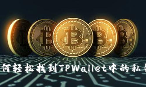 如何轻松找到TPWallet中的私钥？