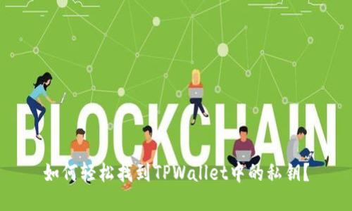 如何轻松找到TPWallet中的私钥？