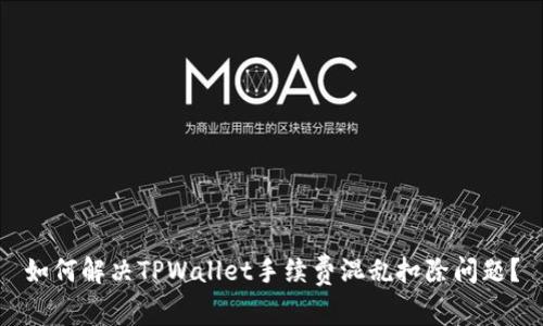 如何解决TPWallet手续费混乱扣除问题？
