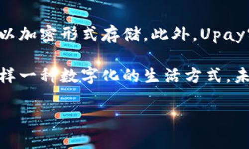 什么是Upay数字钱包账户？

在这个数字化加速的时代，支付方式也经历着显著的变革。Upay数字钱包账户作为一种新兴的支付解决方案，正在逐步改变我们日常生活中的消费方式。简单来说，Upay数字钱包是一个在线账户，可以帮助用户管理、存储和转移资金，使得支付更加便捷和安全。

那么，什么是决定Upay如日中天的因素呢？首先是它的便捷性。用户只需下载Upay应用程序，完成注册后，就可以在手机上轻松管理自己的资金，无论是转账、支付还是收款，几乎都可以在几秒钟内完成。其次，Upay账户还致力于为用户提供一个安全的支付环境，以确保您的资金和个人信息不被泄露。

Upay数字钱包账户的主要功能

Upay数字钱包账户具有许多独特的功能，让用户在使用过程中体验更加顺畅。首先，用户可以通过该账户进行快速支付，无论是在网上购物、账单支付，还是在实体店进行消费，所有操作都可以通过扫描二维码或输入金额来完成。无需携带现金，减少了丢失和被盗的风险。

其次，Upay允许用户之间进行快速的资金转账。通过简单的几步操作，您可以将资金即时转账给朋友或家人，省去了传统银行转账的繁琐流程和等待时间。此外，它还支持国际转账，这一功能无疑使得居住在国外的华侨和留学生更加方便。

此外，Upay还提供了许多额外的功能，例如积分奖励、优惠活动和消费分析等。通过消费积分，用户可以在未来的购物中兑换优惠，进一步提升了消费者体验。

使用Upay数字钱包的优势

许多人可能会问，为什么选择Upay而不是其他数字钱包呢？其中的一个理由就是Upay的用户友好界面。无论您是科技爱好者还是对技术一无所知的老年人，都能轻松上手，享受优质的服务。

同时，上述提到的安全问题也是一个不容忽视的优点。Upay采用了先进的加密技术，确保用户的资金和信息安全。此外，用户账户的任何异常活动都会收到即时提醒，从而最大程度上保障账户安全。

再者，Upay的客户服务十分周到。如果在使用过程中遇到问题，用户可以通过应用内的客服功能与客服联系，得到专业的解答和帮助。无论是操作问题还是账户问题，都能得到及时反馈。

Upay数字钱包适用的场景

实际上，Upay数字钱包不仅适用于个人用户，也在商业交易中发挥着重要角色。对于商家来说，接入Upay能够让他们接触到更多的客户，同时提高支付的灵活性。在快节奏的商业环境中，Upay为商家提供了一种高效的支付解决方案，减少了交易时间。

常见的使用场景包括：餐饮行业的移动支付、零售店的快速结账、在线购物平台的便利支付等。无论是小型商铺、餐厅，还是大型电商平台，Upay都能轻松适应，并为用户和商家提供便利。

相关的常见问题

h41. 如何注册Upay账户？/h4
注册Upay账户是一个相对简单的过程。首先，您需要下载Upay应用，安装后打开。然后，您会看到需要填写个人信息的页面，包括您的姓名、手机号码和电子邮件地址等。完成填写后，系统会向您发送一条验证码，通过验证后即可完成注册。注册成功后，您可以为账户充值，开始使用各种支付功能。

h42. Upay账户的安全性如何？/h4
安全性是任何数字支付平台的核心。Upay采取了多项资金保护措施，确保用户的资金安全。每次交易都会通过多重验证，用户的个人信息也会以加密形式存储。此外，Upay实时监控账户活动，若检测到任何异常行为，会立即通知用户采取适当的措施。通过这些措施，Upay尽可能地为用户创造一个安全的消费环境。

总之，Upay数字钱包账户作为一种创新的支付工具，不仅提高了个人生活的便利性，同时也积极推动了商业环境的进步。随着我们逐渐适应这样一种数字化的生活方式，未来的支付将愈加无缝和高效。

探索Upay数字钱包账户：便利、安全、创新的支付方式