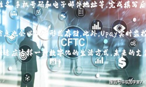 什么是Upay数字钱包账户？

在这个数字化加速的时代，支付方式也经历着显著的变革。Upay数字钱包账户作为一种新兴的支付解决方案，正在逐步改变我们日常生活中的消费方式。简单来说，Upay数字钱包是一个在线账户，可以帮助用户管理、存储和转移资金，使得支付更加便捷和安全。

那么，什么是决定Upay如日中天的因素呢？首先是它的便捷性。用户只需下载Upay应用程序，完成注册后，就可以在手机上轻松管理自己的资金，无论是转账、支付还是收款，几乎都可以在几秒钟内完成。其次，Upay账户还致力于为用户提供一个安全的支付环境，以确保您的资金和个人信息不被泄露。

Upay数字钱包账户的主要功能

Upay数字钱包账户具有许多独特的功能，让用户在使用过程中体验更加顺畅。首先，用户可以通过该账户进行快速支付，无论是在网上购物、账单支付，还是在实体店进行消费，所有操作都可以通过扫描二维码或输入金额来完成。无需携带现金，减少了丢失和被盗的风险。

其次，Upay允许用户之间进行快速的资金转账。通过简单的几步操作，您可以将资金即时转账给朋友或家人，省去了传统银行转账的繁琐流程和等待时间。此外，它还支持国际转账，这一功能无疑使得居住在国外的华侨和留学生更加方便。

此外，Upay还提供了许多额外的功能，例如积分奖励、优惠活动和消费分析等。通过消费积分，用户可以在未来的购物中兑换优惠，进一步提升了消费者体验。

使用Upay数字钱包的优势

许多人可能会问，为什么选择Upay而不是其他数字钱包呢？其中的一个理由就是Upay的用户友好界面。无论您是科技爱好者还是对技术一无所知的老年人，都能轻松上手，享受优质的服务。

同时，上述提到的安全问题也是一个不容忽视的优点。Upay采用了先进的加密技术，确保用户的资金和信息安全。此外，用户账户的任何异常活动都会收到即时提醒，从而最大程度上保障账户安全。

再者，Upay的客户服务十分周到。如果在使用过程中遇到问题，用户可以通过应用内的客服功能与客服联系，得到专业的解答和帮助。无论是操作问题还是账户问题，都能得到及时反馈。

Upay数字钱包适用的场景

实际上，Upay数字钱包不仅适用于个人用户，也在商业交易中发挥着重要角色。对于商家来说，接入Upay能够让他们接触到更多的客户，同时提高支付的灵活性。在快节奏的商业环境中，Upay为商家提供了一种高效的支付解决方案，减少了交易时间。

常见的使用场景包括：餐饮行业的移动支付、零售店的快速结账、在线购物平台的便利支付等。无论是小型商铺、餐厅，还是大型电商平台，Upay都能轻松适应，并为用户和商家提供便利。

相关的常见问题

h41. 如何注册Upay账户？/h4
注册Upay账户是一个相对简单的过程。首先，您需要下载Upay应用，安装后打开。然后，您会看到需要填写个人信息的页面，包括您的姓名、手机号码和电子邮件地址等。完成填写后，系统会向您发送一条验证码，通过验证后即可完成注册。注册成功后，您可以为账户充值，开始使用各种支付功能。

h42. Upay账户的安全性如何？/h4
安全性是任何数字支付平台的核心。Upay采取了多项资金保护措施，确保用户的资金安全。每次交易都会通过多重验证，用户的个人信息也会以加密形式存储。此外，Upay实时监控账户活动，若检测到任何异常行为，会立即通知用户采取适当的措施。通过这些措施，Upay尽可能地为用户创造一个安全的消费环境。

总之，Upay数字钱包账户作为一种创新的支付工具，不仅提高了个人生活的便利性，同时也积极推动了商业环境的进步。随着我们逐渐适应这样一种数字化的生活方式，未来的支付将愈加无缝和高效。

探索Upay数字钱包账户：便利、安全、创新的支付方式