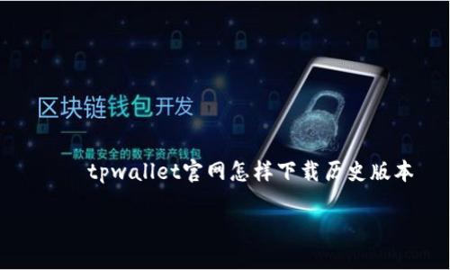 

    tpwallet官网怎样下载历史版本



轻松获取tpwallet历史版本下载教程