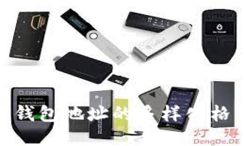 探索区块链钱包地址的多样化格式与安全性